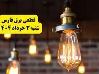 ساعات خاموشی برق فارس شنبه ۳ خرداد ۱۴۰۴ | برنامه قطعی برق شیراز شنبه ۳ خرداد ۱۴۰۴ | برق شهرستان‌ های فارس فردا چند ساعت قطع می‌شود؟