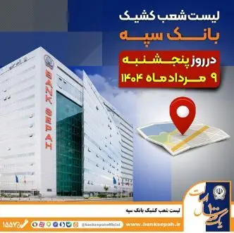 لیست شعب کشیک بانک سپه در روز پنجشنبه نهم مردادماه ۱۴۰۴