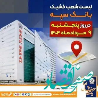 لیست شعب کشیک بانک سپه در روز پنجشنبه نهم مردادماه ۱۴۰۴