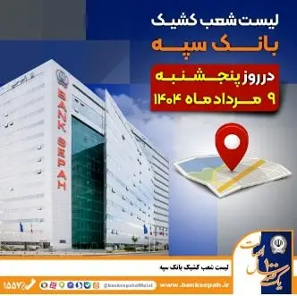 لیست شعب کشیک بانک سپه در روز پنجشنبه نهم مردادماه ۱۴۰۴