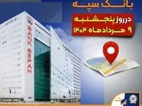 لیست شعب کشیک بانک سپه در روز پنجشنبه نهم مردادماه ۱۴۰۴