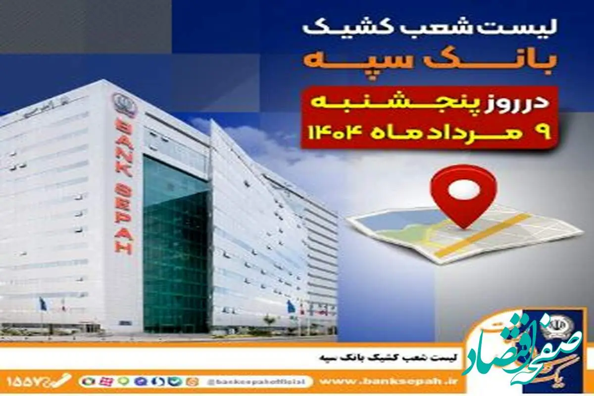 لیست شعب کشیک بانک سپه در روز پنجشنبه نهم مردادماه ۱۴۰۴