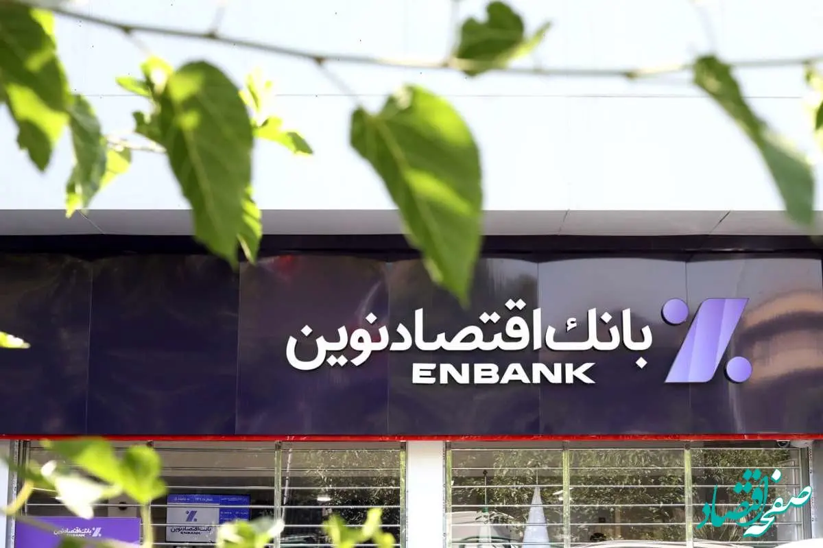  رشد ۱۹۵ درصدی سود واسطه‌گری در بانک اقتصادنوین