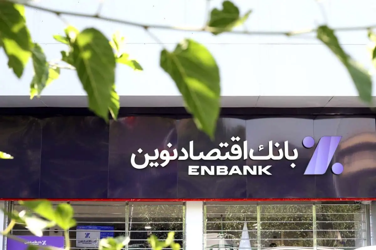 رشد ۱۹۵ درصدی سود واسطهگری در بانک اقتصادنوین