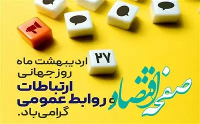 پیام مدیرعامل پتروشیمی پردیس به مناسبت روز ملی روابط عمومی و ارتباطات