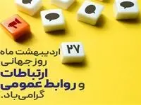 پیام مدیرعامل پتروشیمی پردیس به مناسبت روز ملی روابط عمومی و ارتباطات