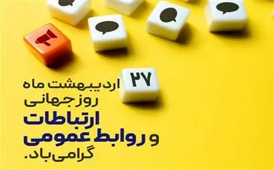 پیام مدیرعامل پتروشیمی پردیس به مناسبت روز ملی روابط عمومی و ارتباطات