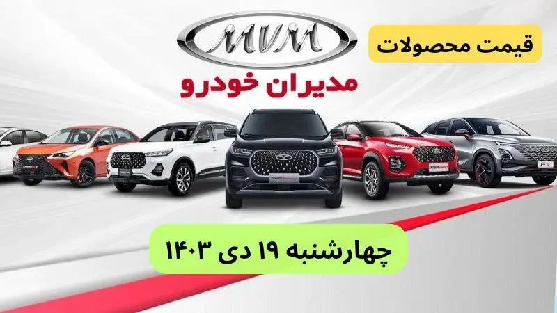 قیمت خودرو+جدول قیمت محصولات مدیران خودرو امروز چهارشنبه ۱۹ دی ماه ۱۴۰۳