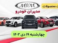قیمت خودرو+جدول قیمت محصولات مدیران خودرو امروز چهارشنبه ۱۹ دی ماه ۱۴۰۳