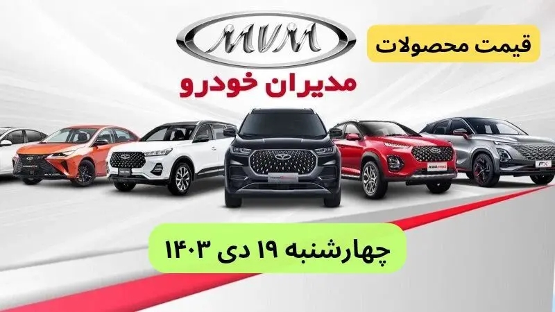 قیمت خودرو+جدول قیمت محصولات مدیران خودرو امروز چهارشنبه ۱۹ دی ماه ۱۴۰۳