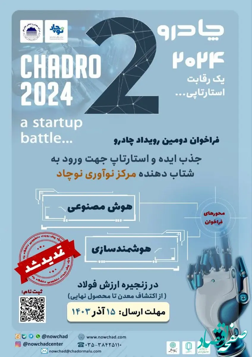 تمدید فراخوان رویداد چادرو ۲۰۲۴ تا ۱۵ آذر ماه