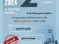 تمدید فراخوان رویداد چادرو ۲۰۲۴ تا ۱۵ آذر ماه