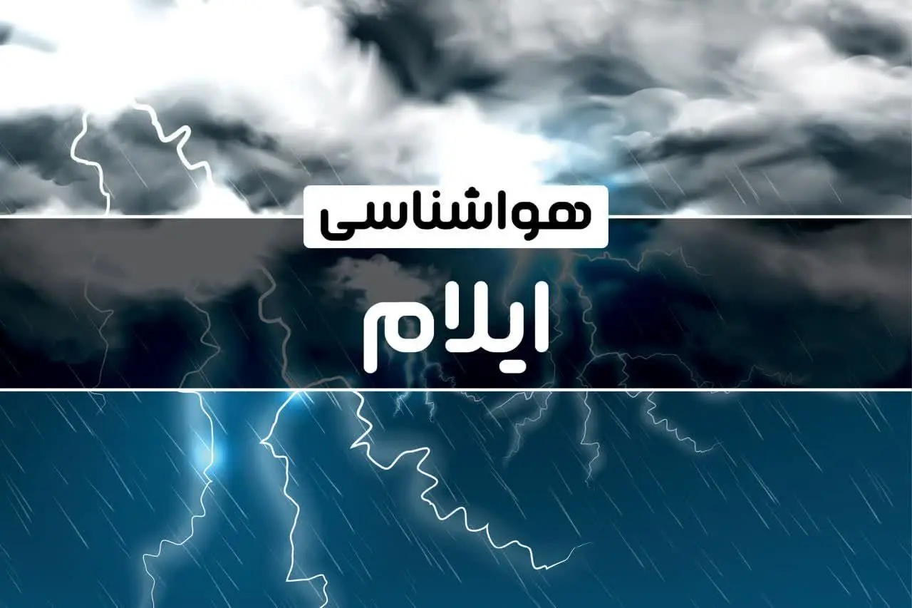 هواشناسی ایلام طی ۲۴ آینده | پیش بینی وضعیت آب و هوا ایلام فردا پنجشنبه ۴ بهمن ماه ۱۴۰۳ 