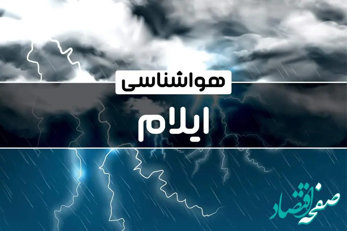 آخرین وضعیت هواشناسی ایلام طی ۲۴ ساعت آینده | پیش بینی وضعیت آب و هوا ایلام فردا دوشنبه ۲۴ دی ماه ۱۴۰۳