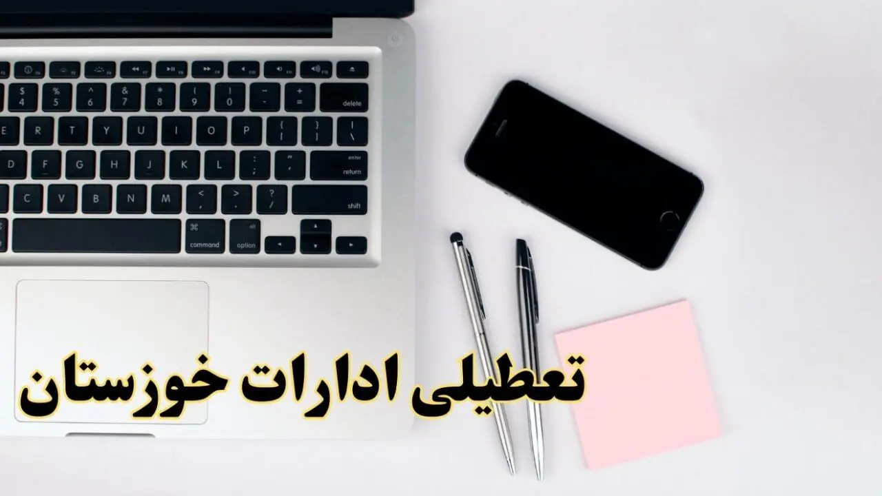 تعطیلی ادارات خوزستان فردا شنبه ۱۱ اسفند ۱۴۰۳ | آیا ادارات اهواز شنبه یازده اسفند ۱۴۰۳ تعطیل است؟