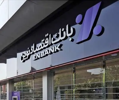 افتتاح شعب سعدیشمالی و اسلامشهر بانک اقتصادنوین