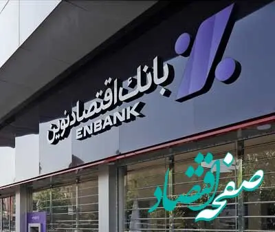 افتتاح شعب سعدی‌شمالی و اسلامشهر بانک اقتصادنوین