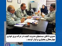 ممیزی داخلی سیستم های مدیریت کیفیت در شرکت ورق خودرو چهارمحال و بختیاری برگزار گردید