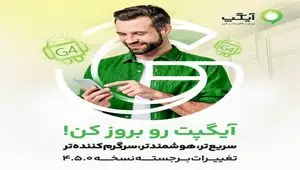 نسخه بروز آیگپ منتشر شد