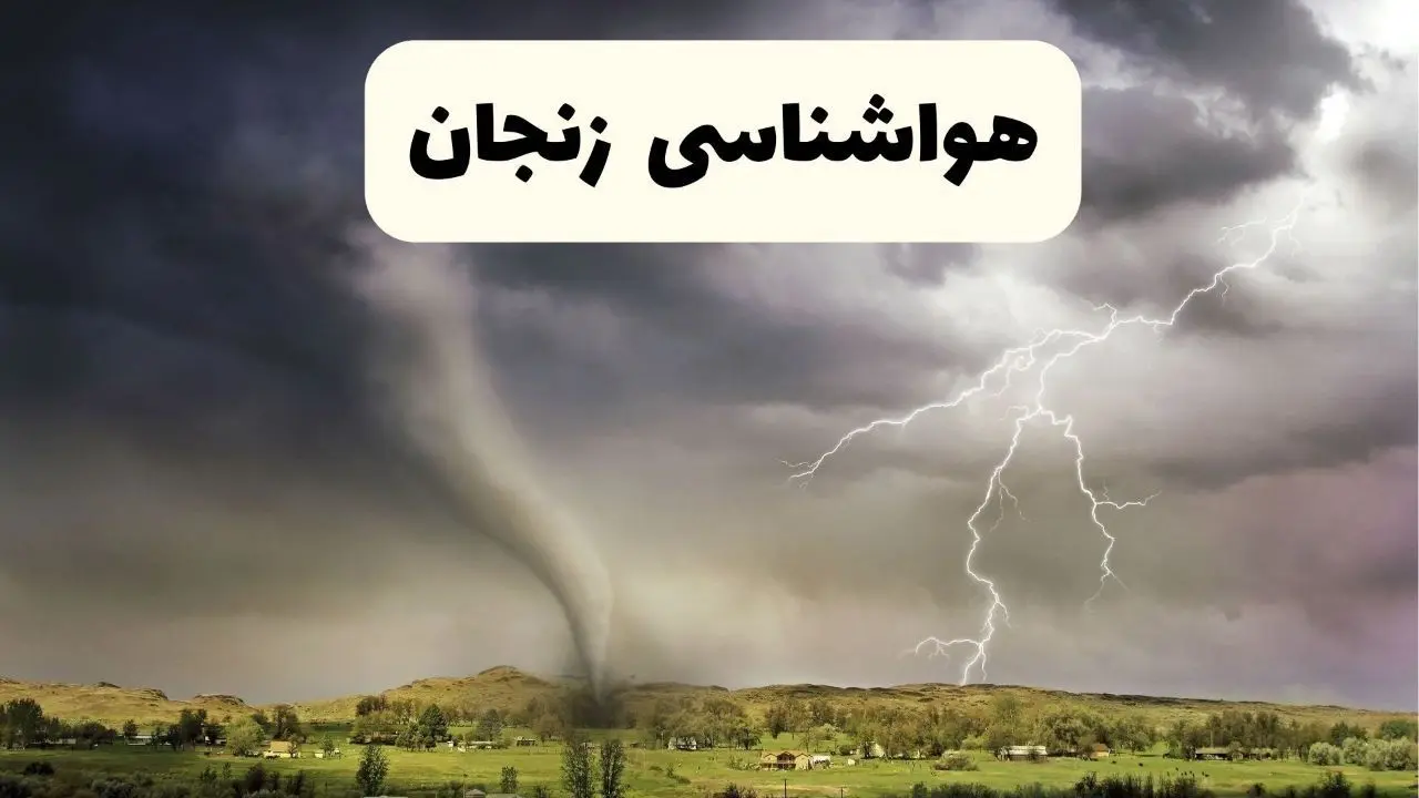 خبر فوری هواشناسی زنجان ۲۴ ساعت آینده | پیش بینی وضعیت آب و هوا زنجان فردا سه شنبه ۹ اردیبهشت ماه ۱۴۰۴ 