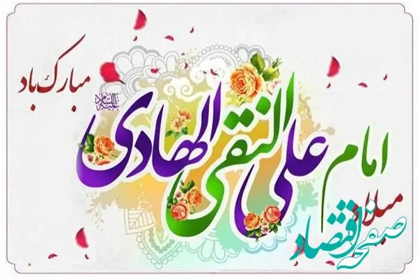 تاریخ ولادت امام هادی (ع) در تقویم ۱۴۰۴ چه روزی است؟ + متن تبریک روز ولادت امام علی النقی (ع) ۱۴۰۴