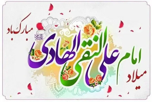 تاریخ ولادت امام هادی (ع) در تقویم ۱۴۰۴ چه روزی است؟ + متن تبریک روز ولادت امام علی النقی (ع) ۱۴۰۴