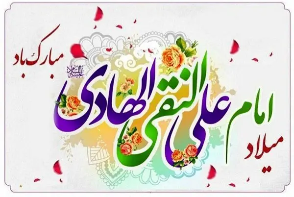 تاریخ ولادت امام هادی (ع) در تقویم ۱۴۰۴ چه روزی است؟ + متن تبریک روز ولادت امام علی النقی (ع) ۱۴۰۴