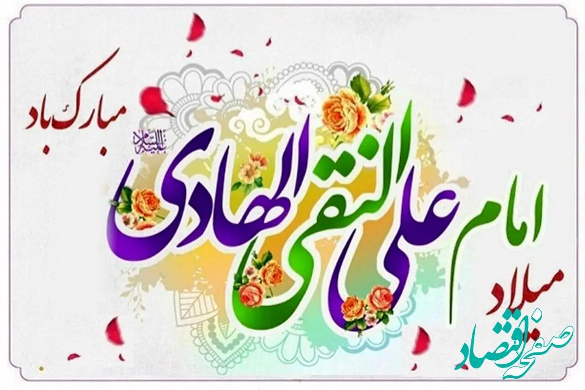 تاریخ ولادت امام هادی (ع) در تقویم ۱۴۰۴ چه روزی است؟ + متن تبریک روز ولادت امام علی النقی (ع) ۱۴۰۴