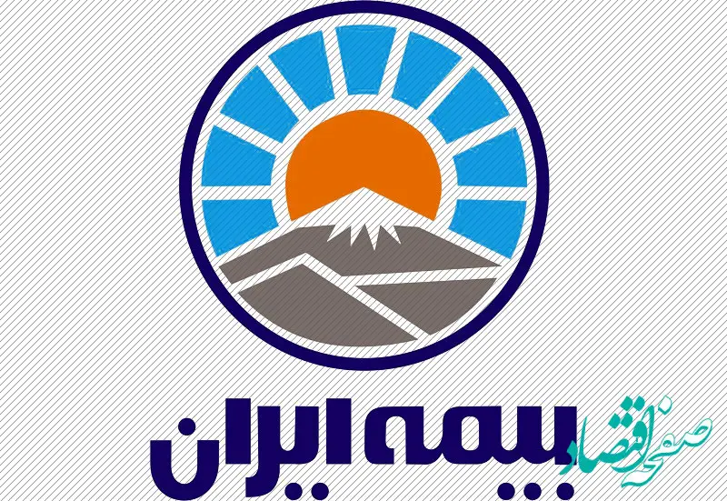 بیمه ایران دارای بالاترین سطح توانگری مالی