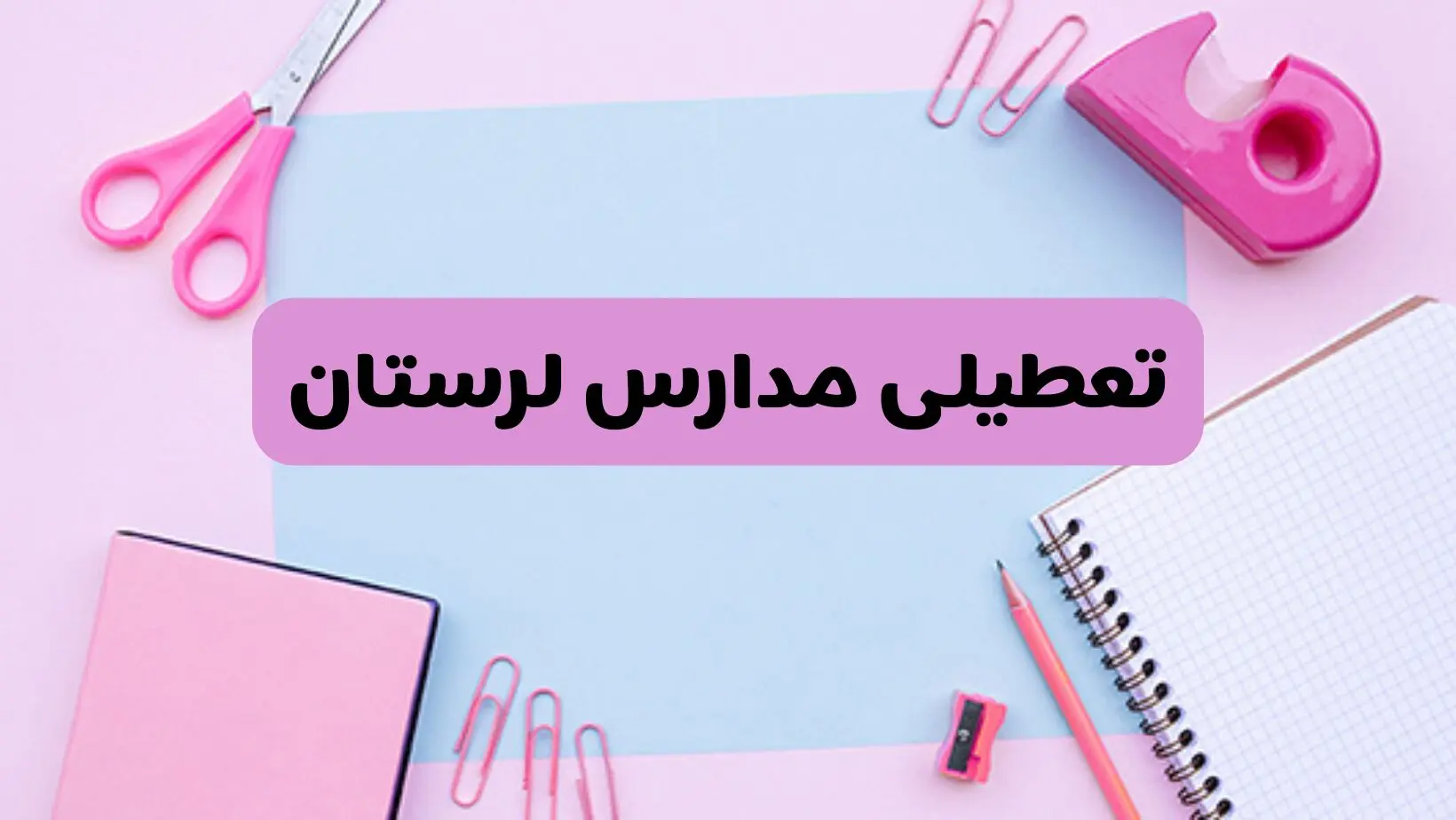 آیا فردا یکشنبه ۱۷ فروردین ۱۴۰۴ مدارس لرستان تعطیل است؟ | آخرین خبر از تعطیلی مدارس خرم‌آباد فردا یکشنبه هفدهم فروردین ۱۴۰۴