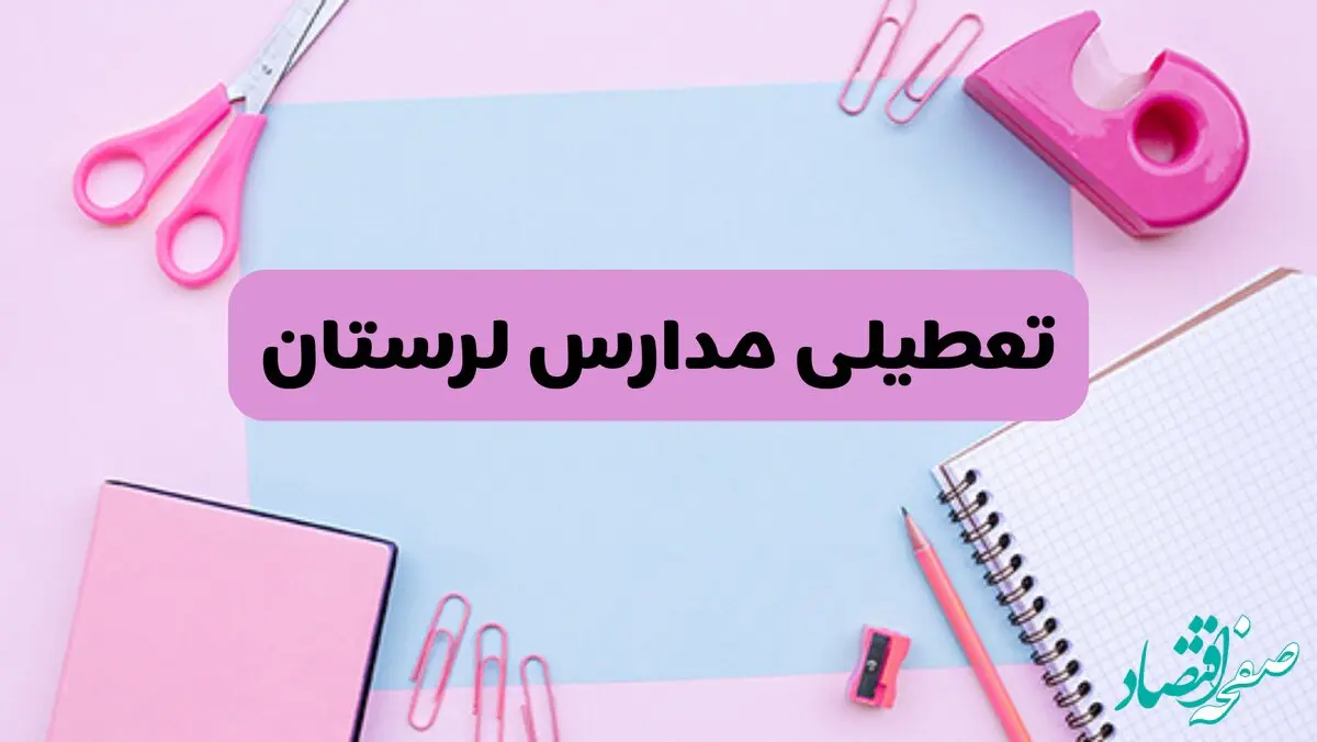 آیا فردا یکشنبه ۱۷ فروردین ۱۴۰۴ مدارس لرستان تعطیل است؟ | آخرین خبر از تعطیلی مدارس خرم‌آباد فردا یکشنبه هفدهم فروردین ۱۴۰۴