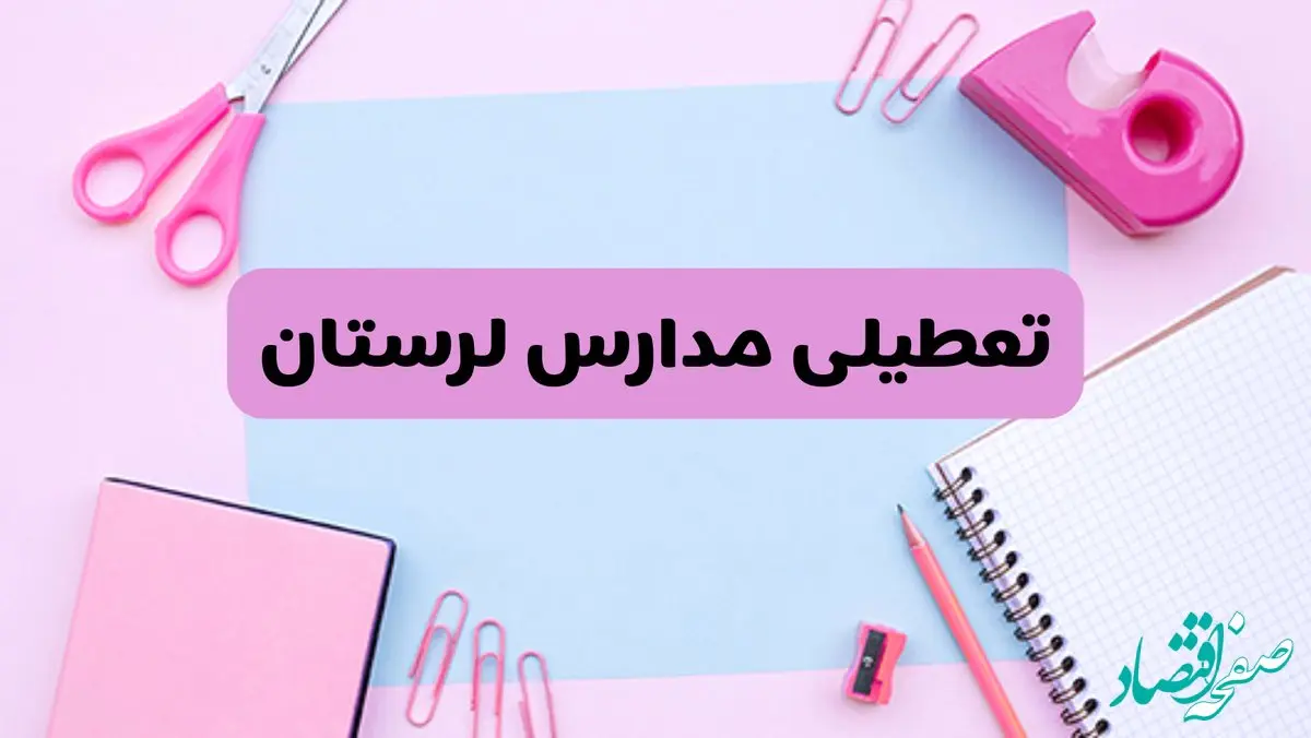 آیا فردا یکشنبه ۱۷ فروردین ۱۴۰۴ مدارس لرستان تعطیل است؟ | آخرین خبر از تعطیلی مدارس خرم‌آباد فردا یکشنبه هفدهم فروردین ۱۴۰۴