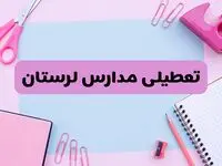 آیا فردا یکشنبه ۱۷ فروردین ۱۴۰۴ مدارس لرستان تعطیل است؟ | آخرین خبر از تعطیلی مدارس خرم‌آباد فردا یکشنبه هفدهم فروردین ۱۴۰۴