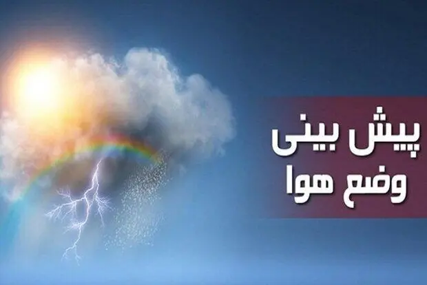 وضعیت هواشناسی ایران 15 مرداد 1402؛ هشدار تشدید فعالیت سامانه بارشی در برخی استان‌ها
