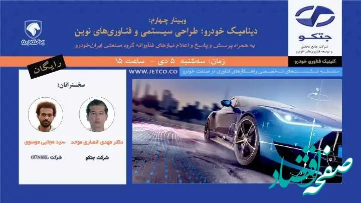 وبینار رایگان «دینامیک خودرو؛ طراحی سیستمی و فناوری‌های نوین»