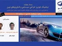 وبینار رایگان «دینامیک خودرو؛ طراحی سیستمی و فناوری‌های نوین»