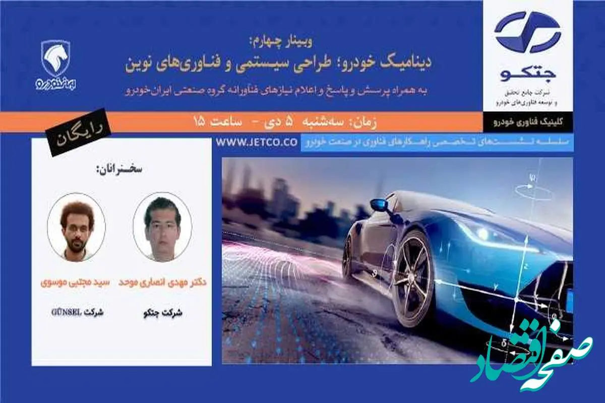 وبینار رایگان «دینامیک خودرو؛ طراحی سیستمی و فناوری‌های نوین»