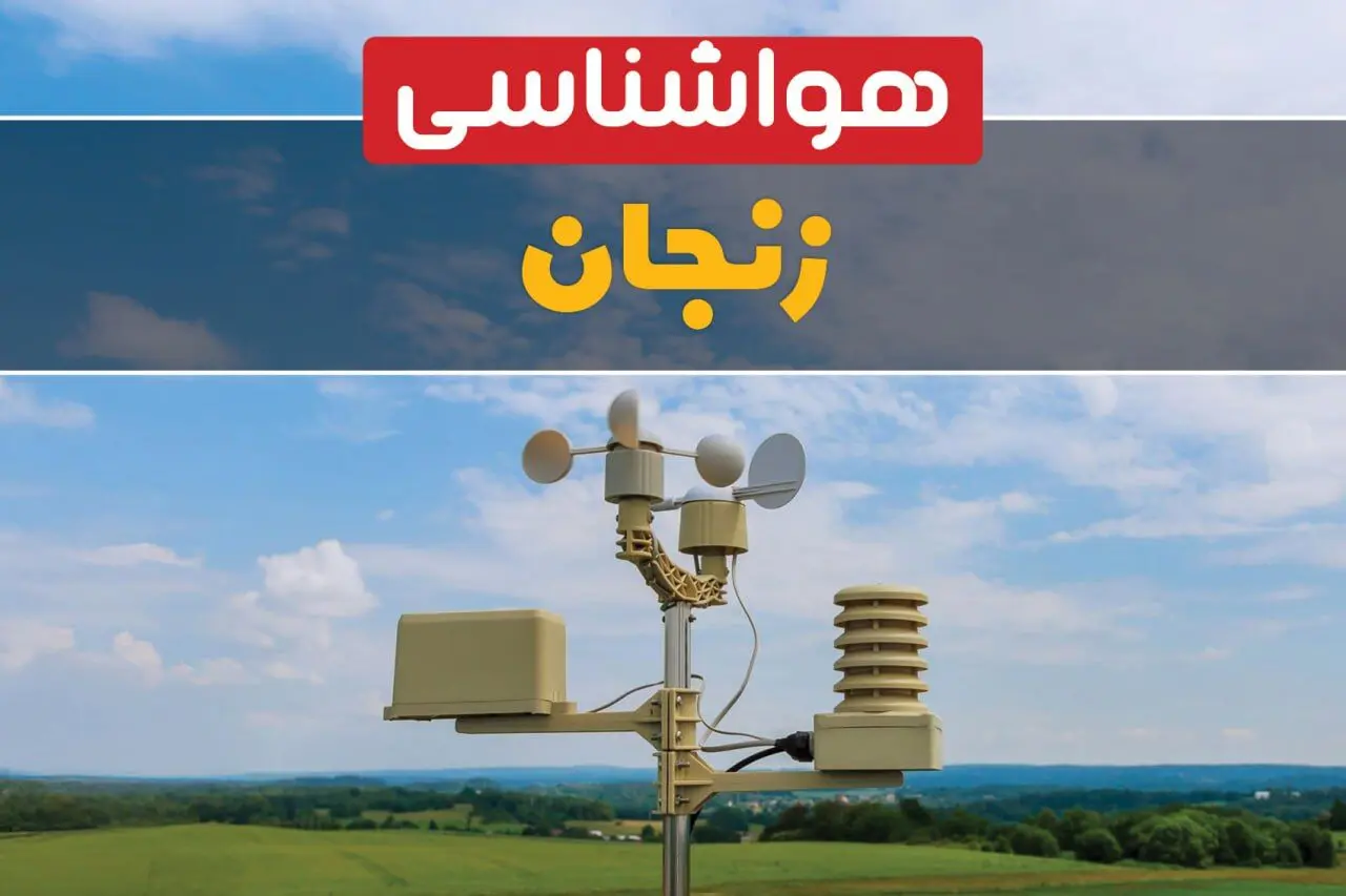 پیش بینی وضعیت آب و هوا زنجان فردا چهارشنبه ۱۰ اردیبهشت ماه ۱۴۰۴ | هواشناسی زنجان در ۲۴ ساعت آینده اعلام شد