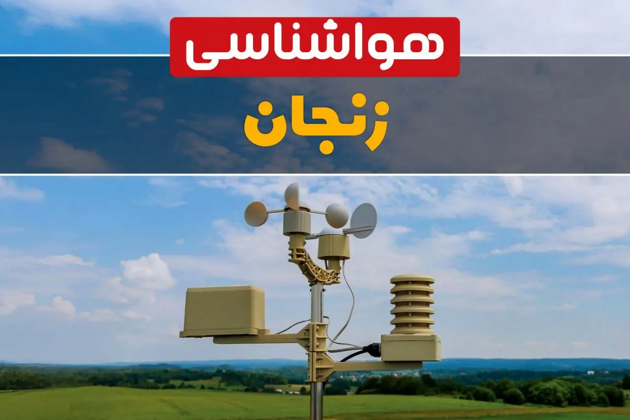 پیش بینی وضعیت آب و هوا زنجان فردا چهارشنبه ۱۰ اردیبهشت ماه ۱۴۰۴ | هواشناسی زنجان در ۲۴ ساعت آینده اعلام شد
