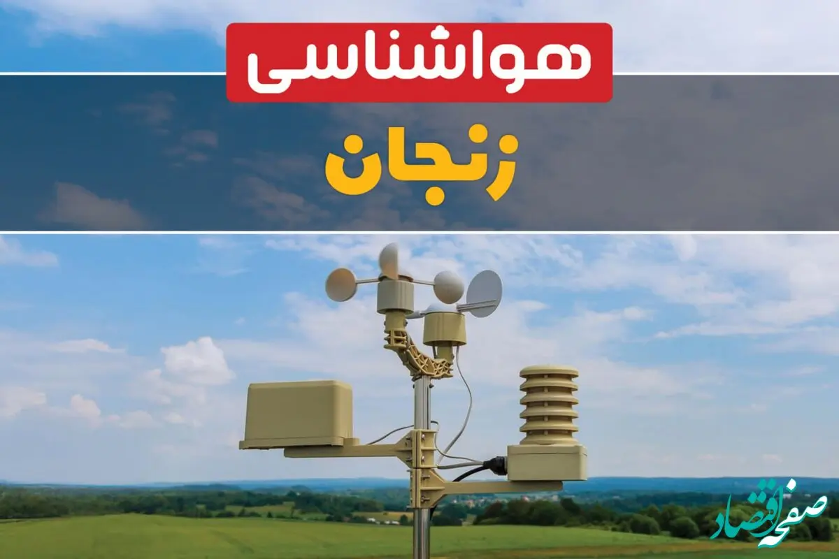 پیش بینی وضعیت آب و هوا زنجان فردا پنجشنبه ۳۰ بهمن ۱۴۰۴ + هواشناسی زنجان فردا + وضعیت هوای فردا زنجان