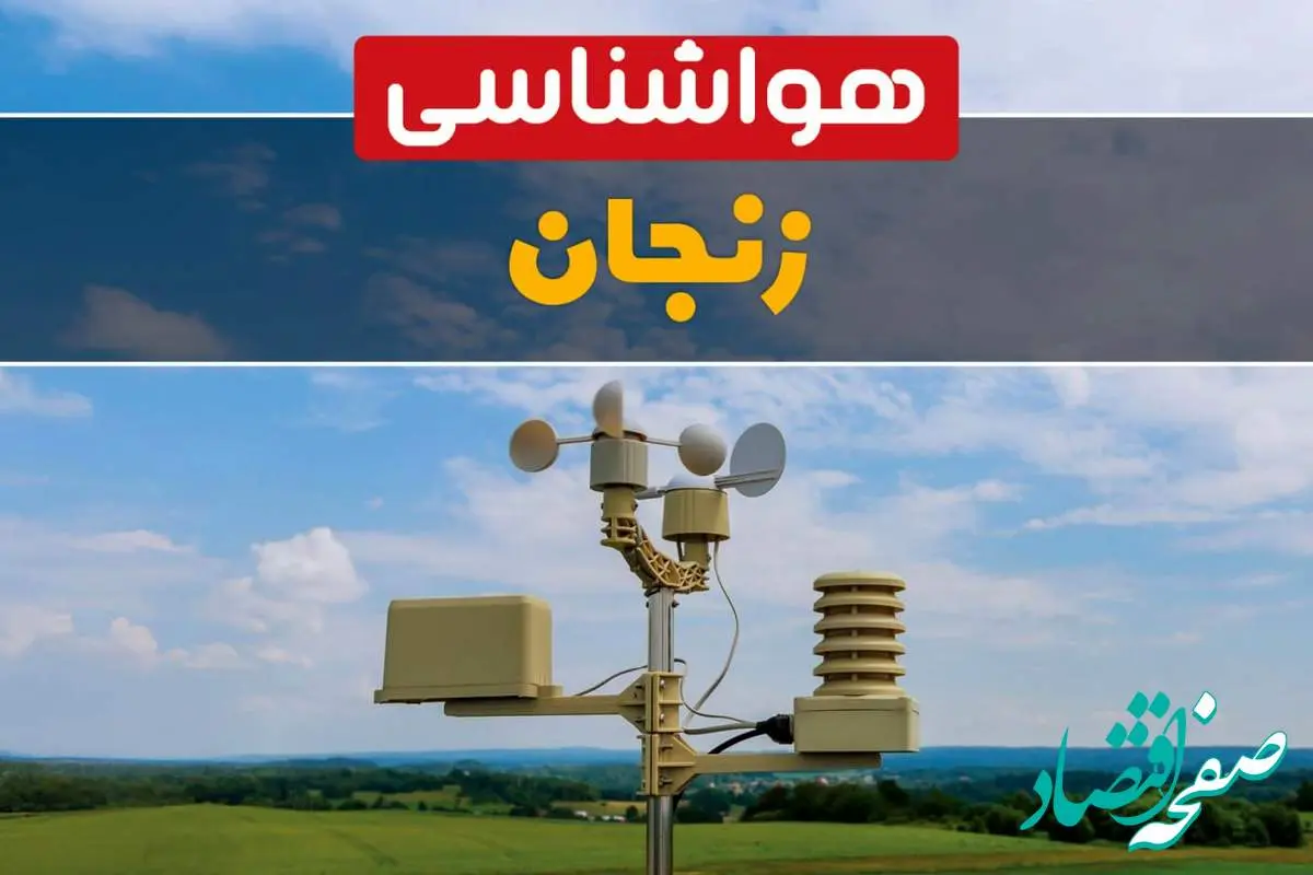 پیش بینی وضعیت آب و هوا زنجان فردا چهارشنبه ۱۰ اردیبهشت ماه ۱۴۰۴ | هواشناسی زنجان در ۲۴ ساعت آینده اعلام شد