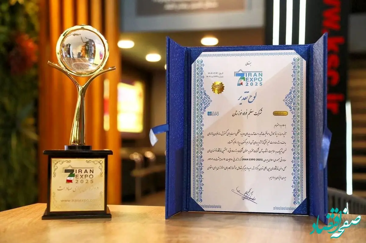 لوح تقدیر به عنوان شرکت برتر صادراتی در هفتمین نمایشگاه ایران اکسپو ۲۰۲۵ به غرفه شرکت فولاد خوزستان رسید