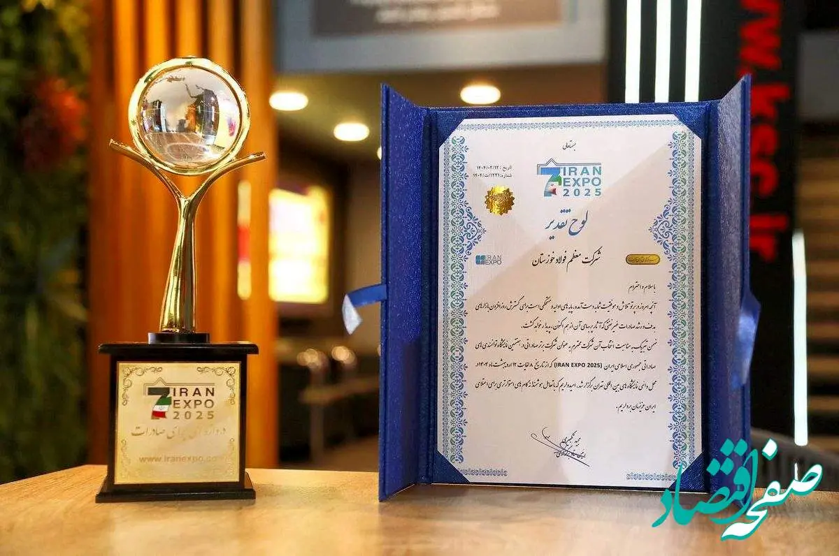 لوح تقدیر به عنوان شرکت برتر صادراتی در هفتمین نمایشگاه ایران اکسپو ۲۰۲۵ به غرفه شرکت فولاد خوزستان رسید