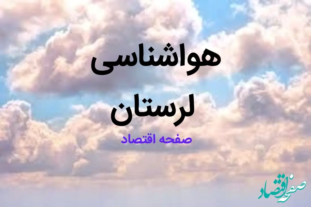 پیش بینی وضعیت آب و هوا لرستان فردا چهارشنبه ۱۷ بهمن ماه ۱۴۰۳ | هواشناسی خرم آباد طی ۲۴ ساعت آینده | هواشناسی لرستان فردا
