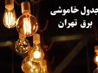 جدول خاموشی برق تهران فردا چهارشنبه ۲۴ بهمن ۱۴۰۳ | برنامه قطعی برق تهران فردا چهارشنبه ۲۴ بهمن ۱۴۰۳
