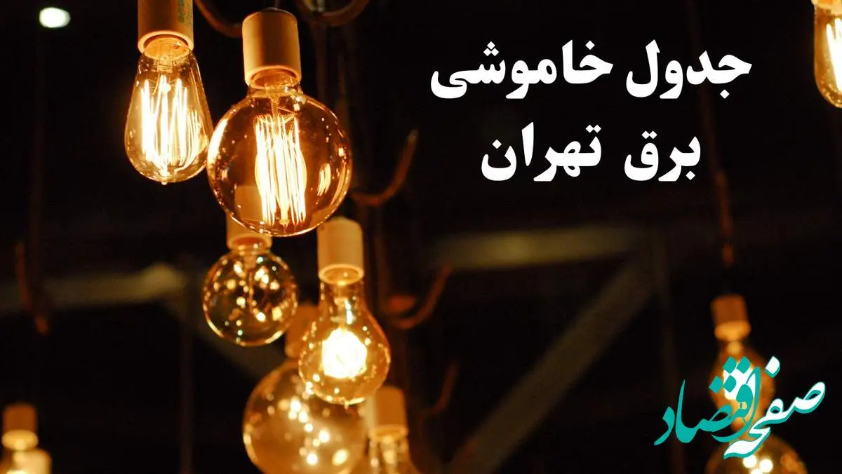 جدول خاموشی برق تهران فردا چهارشنبه ۲۴ بهمن ۱۴۰۳ | برنامه قطعی برق تهران فردا چهارشنبه ۲۴ بهمن ۱۴۰۳