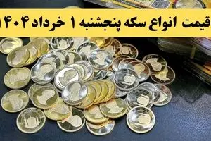 جدول قیمت سکه امروز پنجشنبه ۱ خرداد ۱۴۰۴ | سکه امامی امروز چند؟ | قیمت سکه بهار آزادی