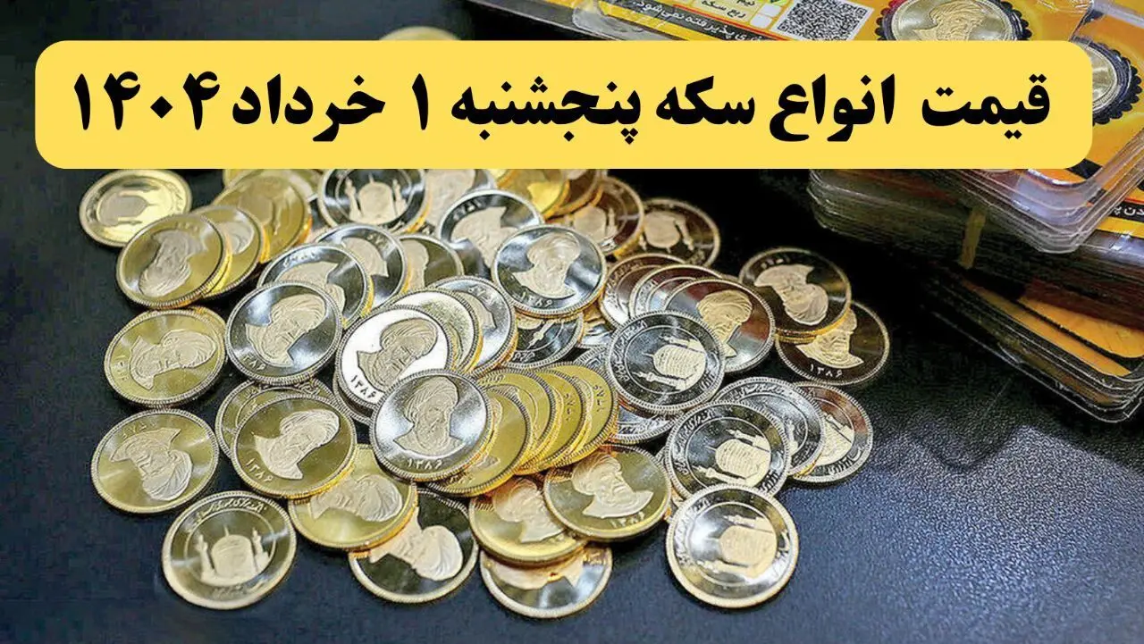 جدول قیمت سکه امروز پنجشنبه ۱ خرداد ۱۴۰۴ | سکه امامی امروز چند؟ | قیمت سکه بهار آزادی
