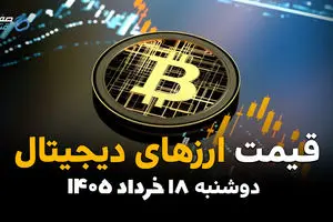 قیمت ارزهای دیجیتال امروز دوشنبه ۱۸ خرداد ۱۴۰۵ | بیت‌کوین، اتریوم و تتر