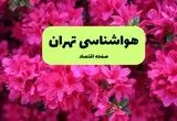 هواشناسی تهران ۲۴ ساعت آینده | پیش بینی وضعیت آب و هوا تهران فردا یکشنبه ۲۵ خرداد ماه ۱۴۰۴ 